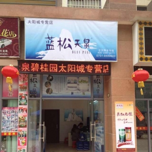 云顶集团3118天泉韶关太阳城专营店盛大开业！