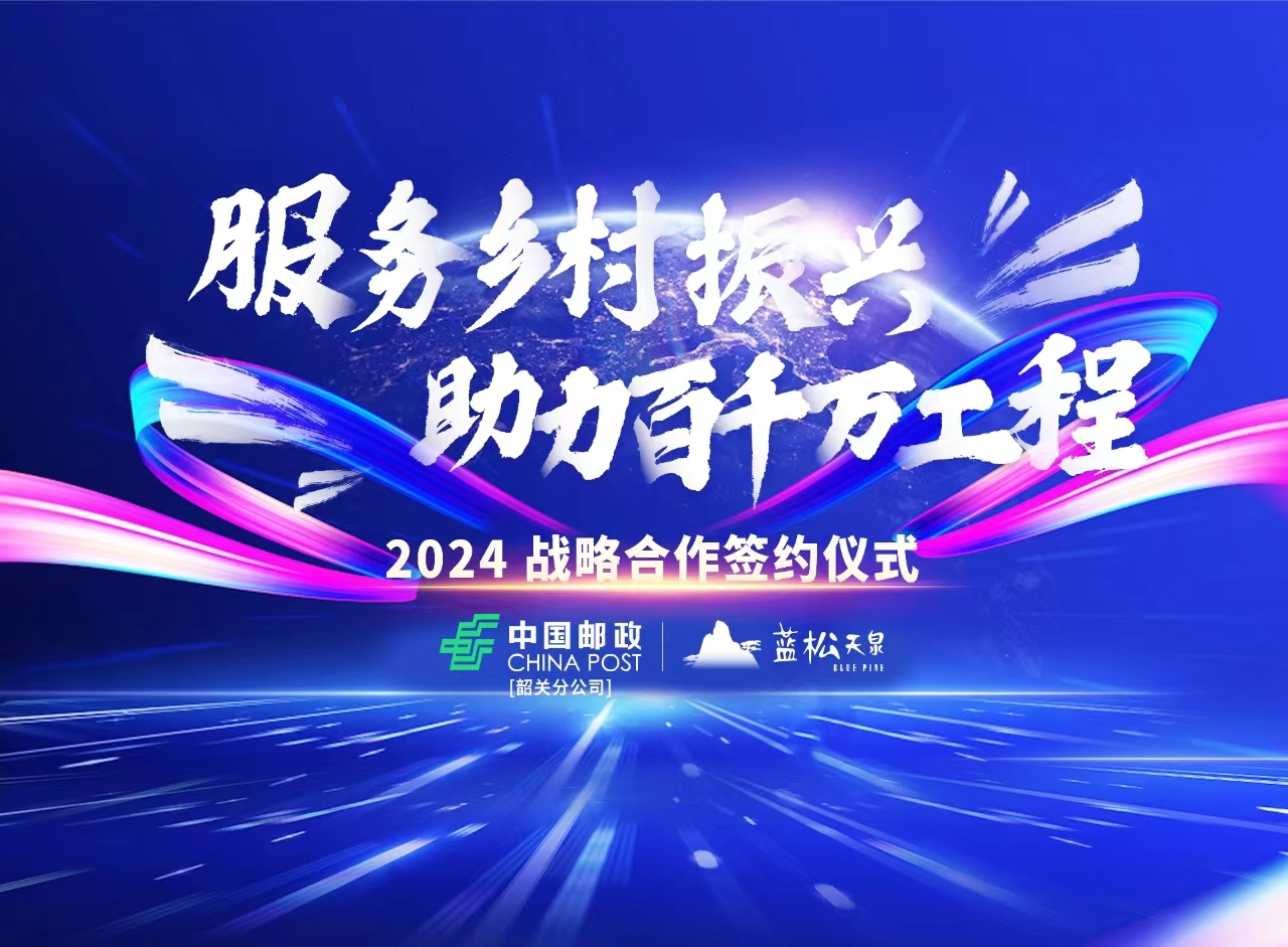 广东云顶集团3118携手中国邮政韶关分公司，共推墟落振兴“百万万工程”